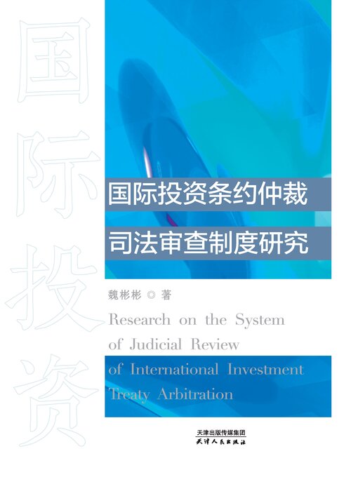 Title details for 国际投资条约仲裁司法审查制度研究 by 魏彬彬著 - Available